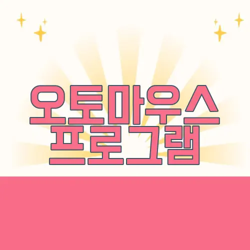 오토마우스 프로그램