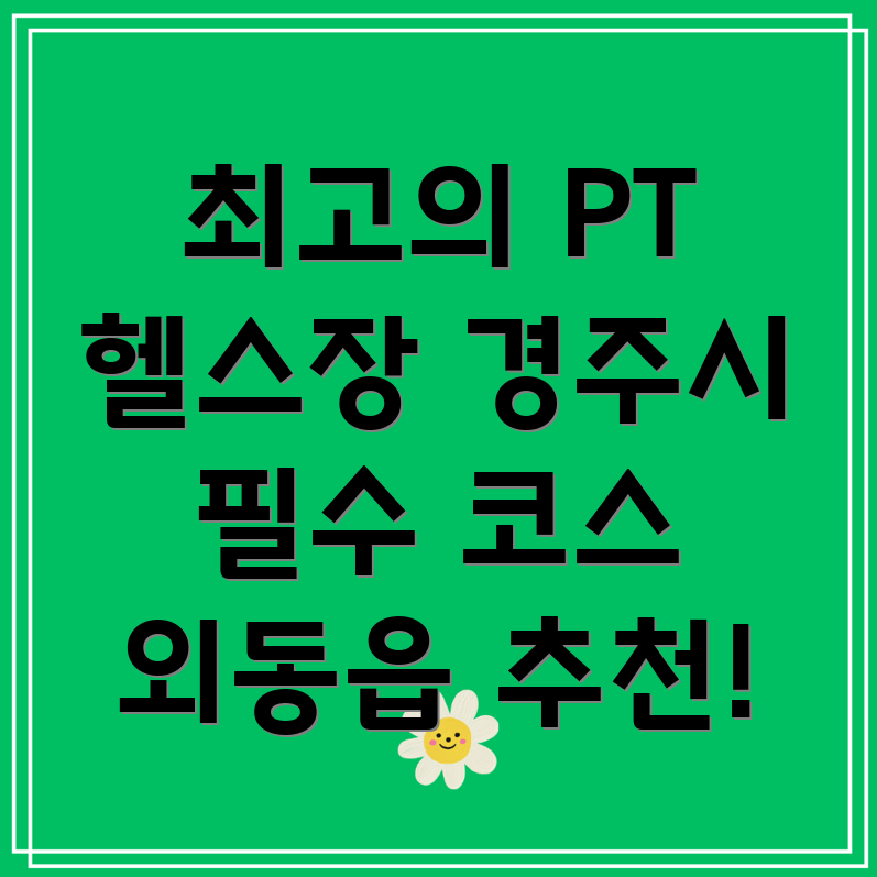 경주 헬스장