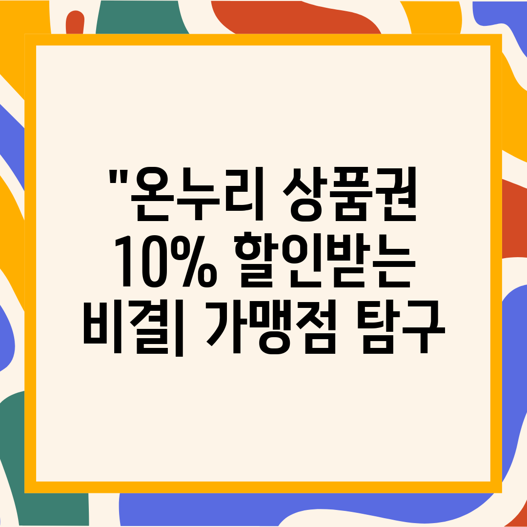 온누리 상품권 10% 할인받는 비결 가맹점 탐구