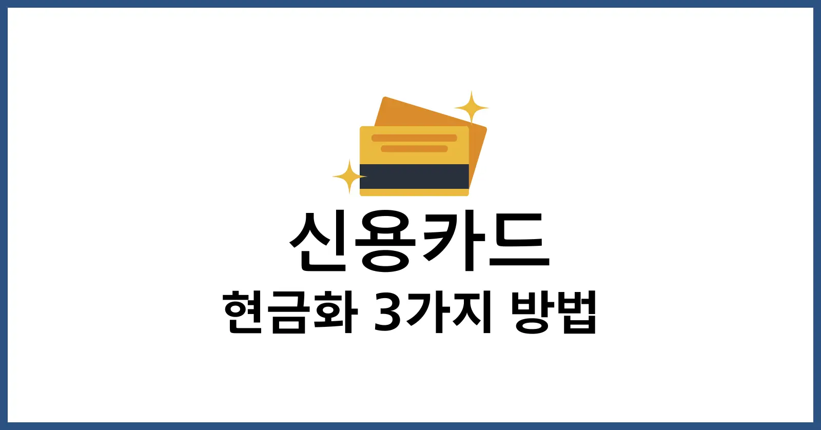 신용카드현금화