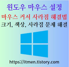  윈도우 11 마우스 설정하기 | 커서 크기, 색상 변경, 커서 사라짐 해결하기