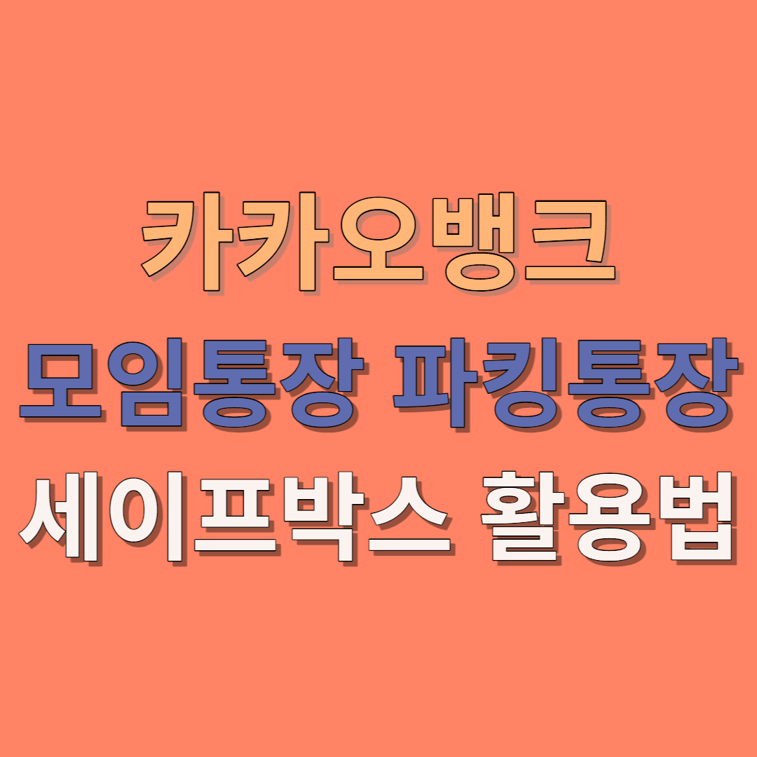  카카오뱅크 모임통장과 세이프박스 활용