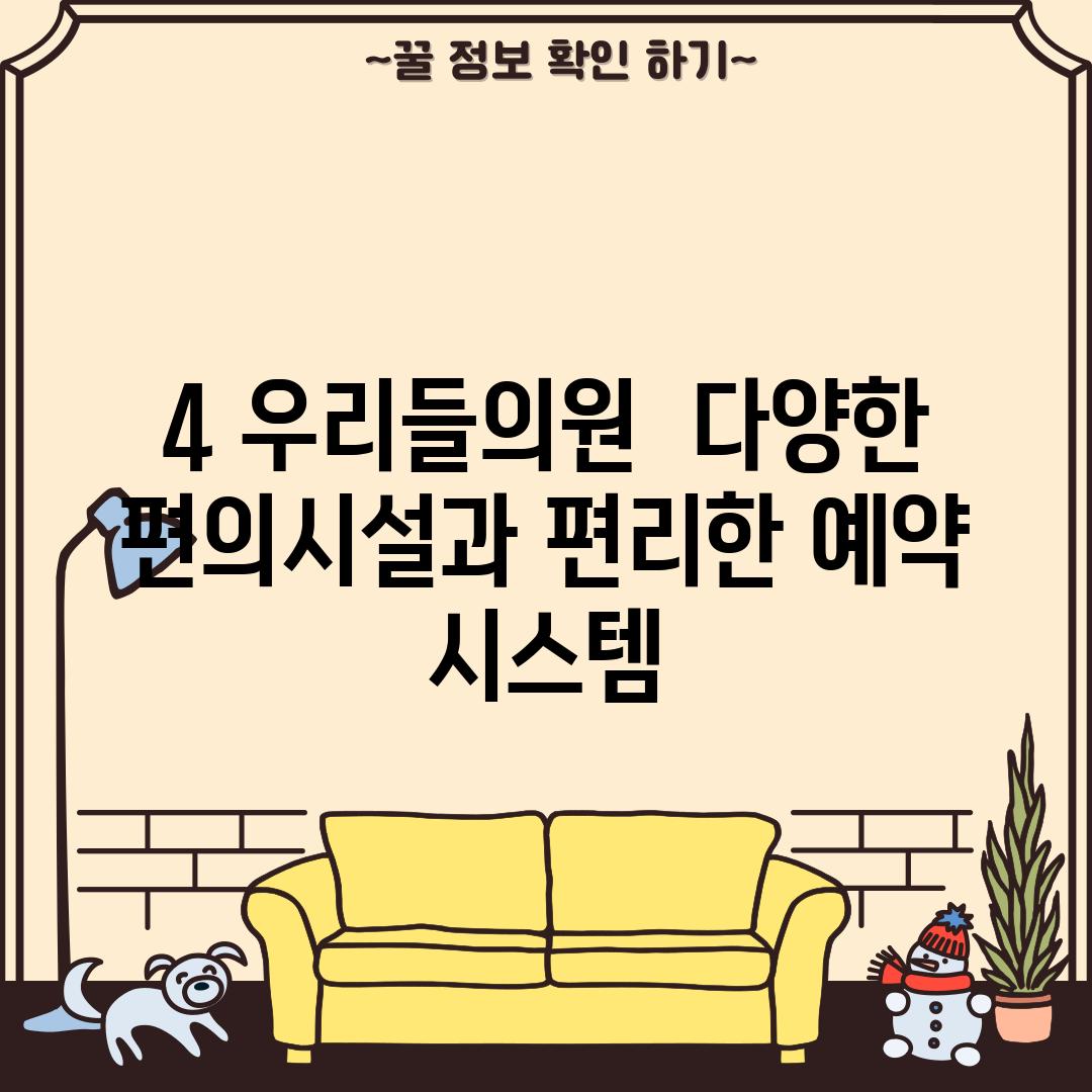 4. 우리들의원:  다양한 편의시설과 편리한 예약 시스템