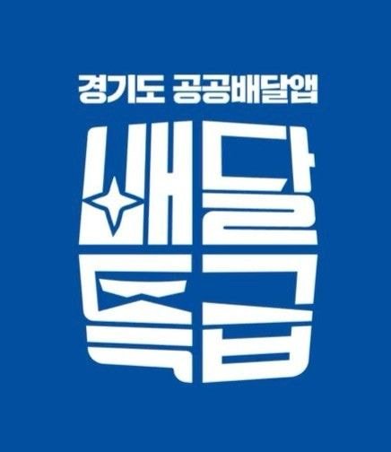  경기도 음식점 사장님들이 제발 떡상하라고 기도하는 배달어플.jpg