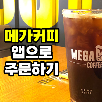 메가커피 앱에서 메가오더로 커피 주문하기 메가커피 앱에서 메가오더로 커피 주문하기