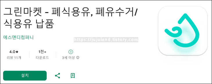 그린마켓-어플의-로고와-설치-버튼이-보여지고-있다.