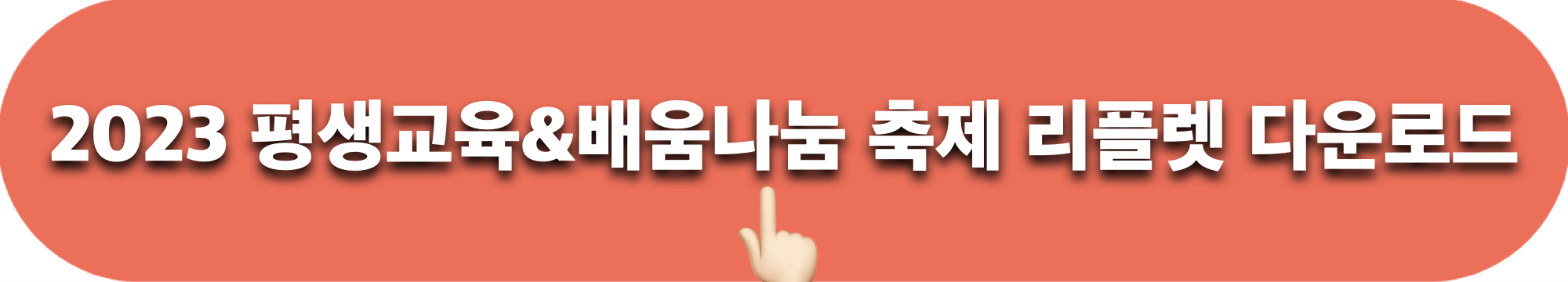 2023평생교육배움나눔축제_리플렛_다운로드