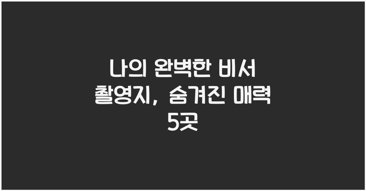 나의 완벽한 비서 촬영지