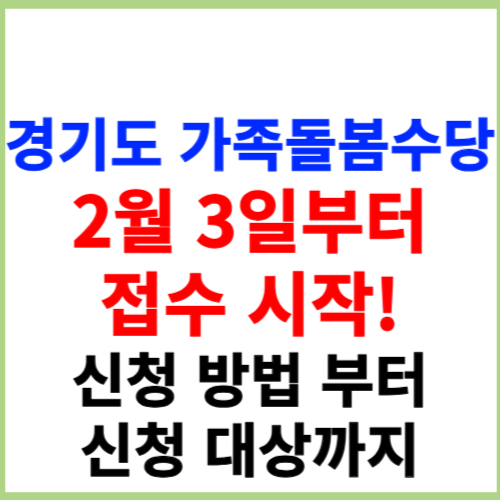 경기도, '가족돌봄수당' 2월 3일부터 접수 시작!