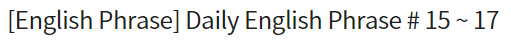  영어 공부 Daily English Phrase Part 3