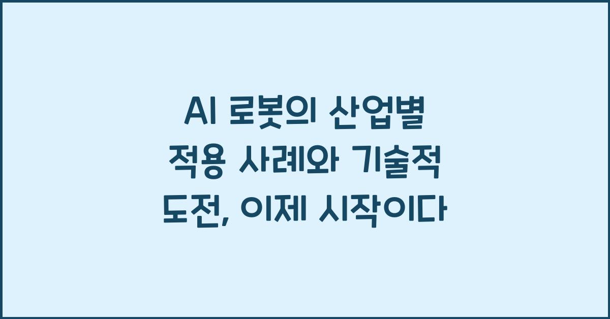 AI 로봇의 산업별 적용 사례와 기술적 도전