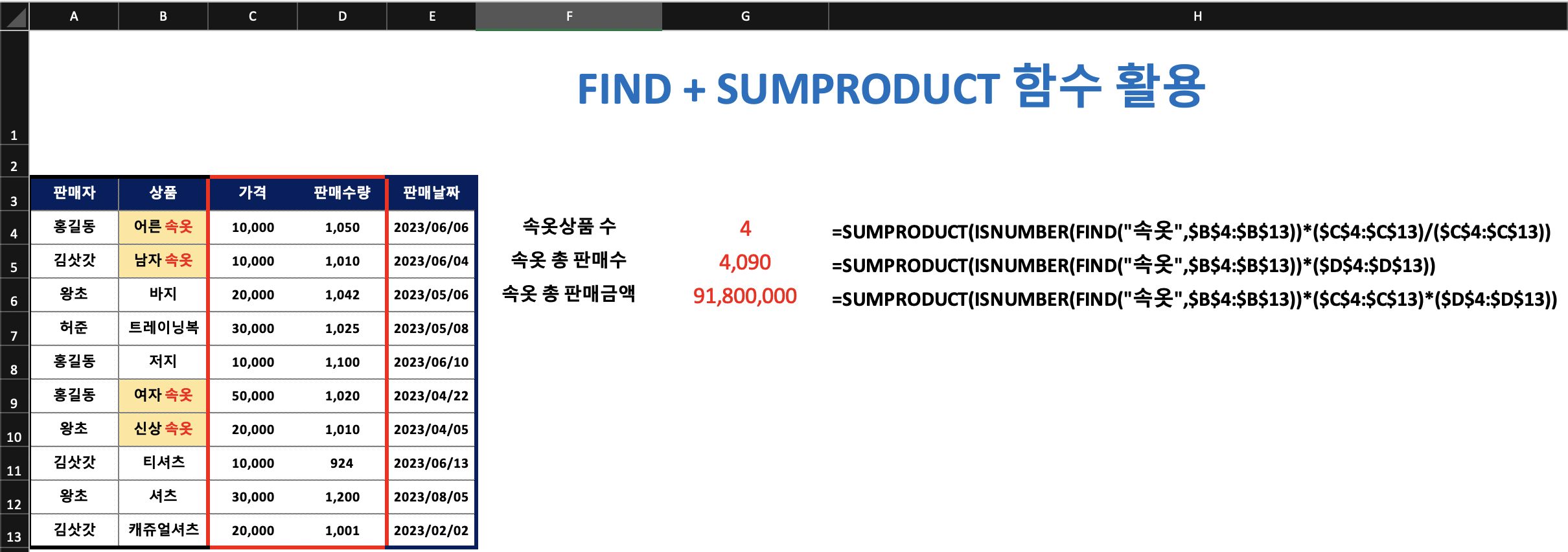 sumproduct-find-함수-활용