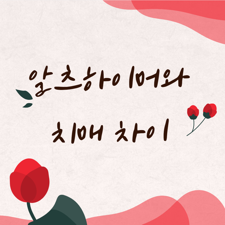  알츠하이머와 치매 차이 (치매 자가진단 테스트)