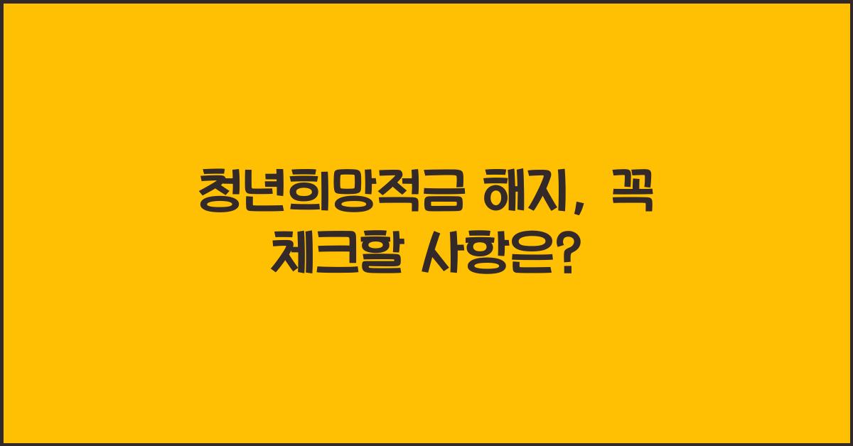 청년희망적금 해지
