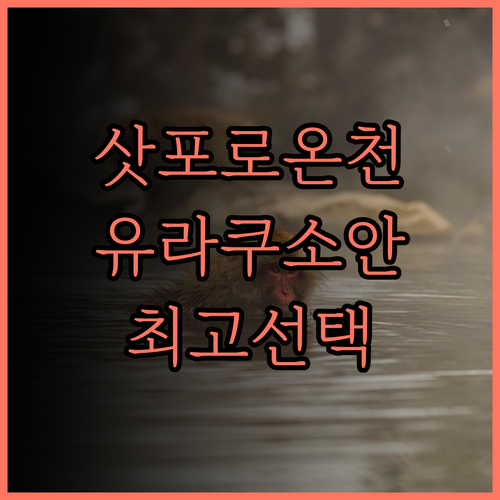 조잔케이 온센 유라쿠소안 추천 후기 