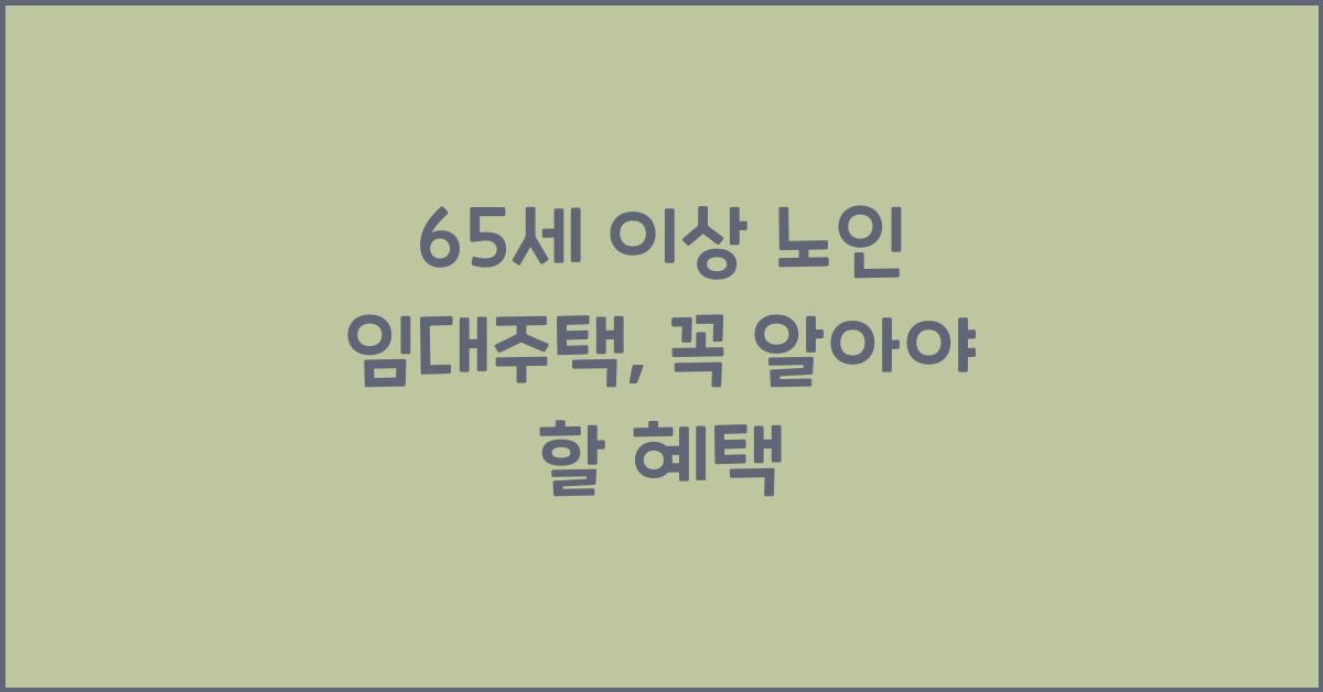 65세이상노인 임대주택