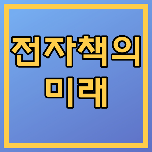 전자책의 미래