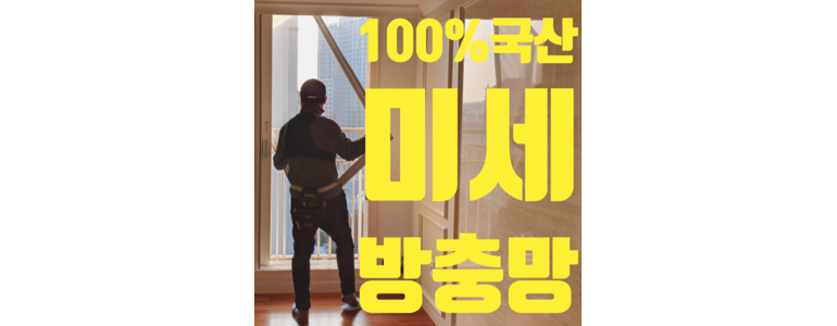 인천 서구 방충망
