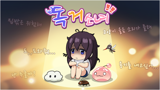  이름보고 다운 받은 독거소녀 게임 소개