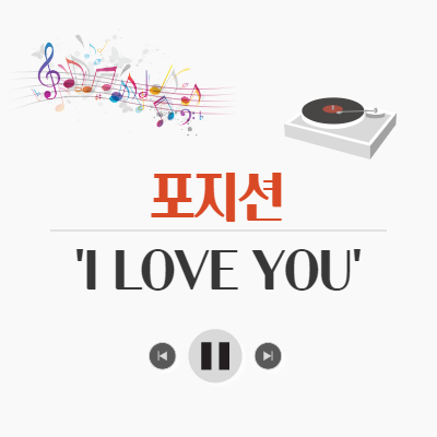  겨울 스키장의 단골 노래 - 포지션, 아이러브유