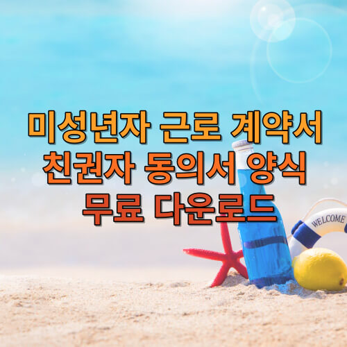 미성년자 근로 계약서 양식, 친권자 동의서 양식 무료 다운로드