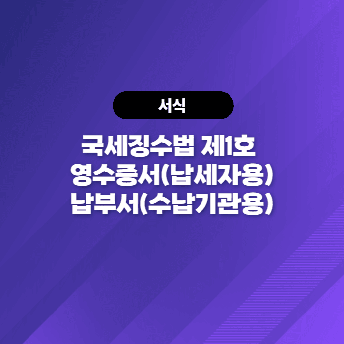  국세징수법 제1호 영수증서(납세자용)납부서(수납기관용)