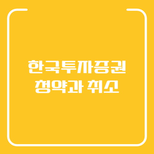 한국투자증권 공모주 청약