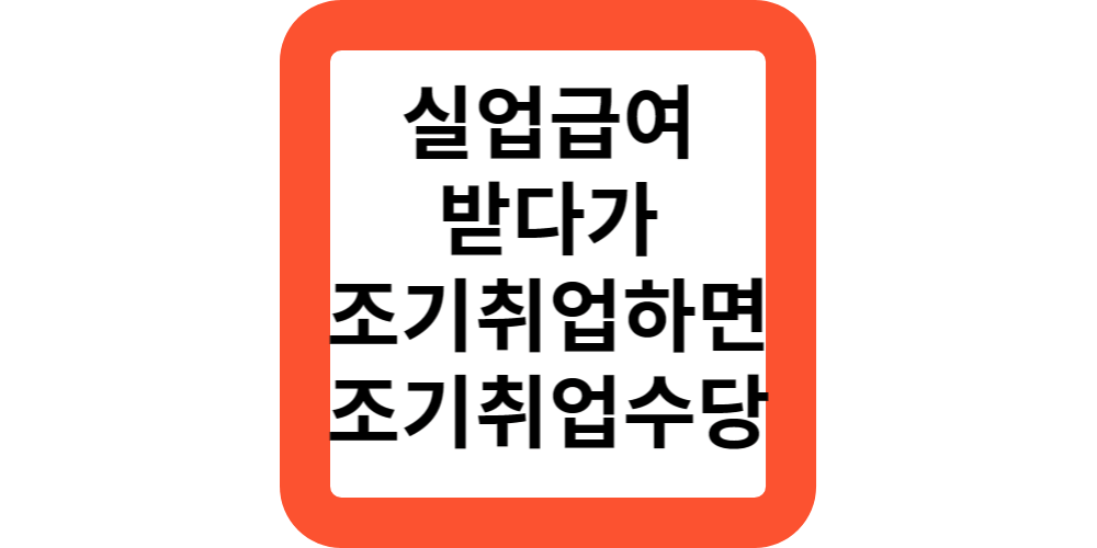  2024실업급여 받다가 조기취업했다면?조기취업수당 챙기세요.