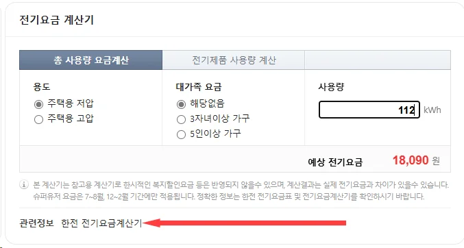네이버 전기요금 계산기에서 계산한 모습