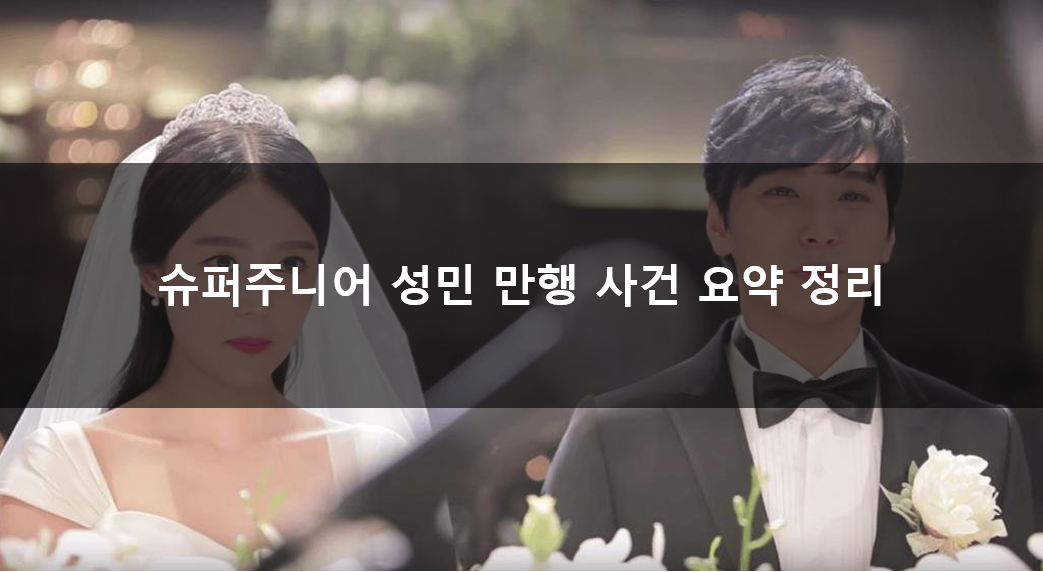  슈퍼주니어 성민 만행 사건 요약 정리