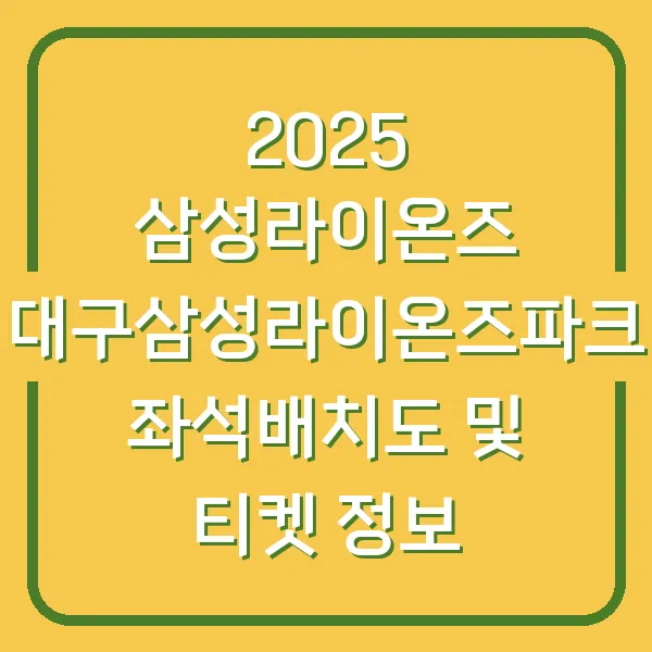 2025 삼성라이온즈 대구삼성라이온즈파크 좌석배치도 및 티켓 정보