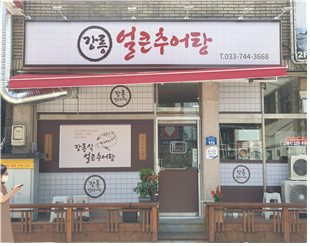 강릉얼큰추어탕 이미지
