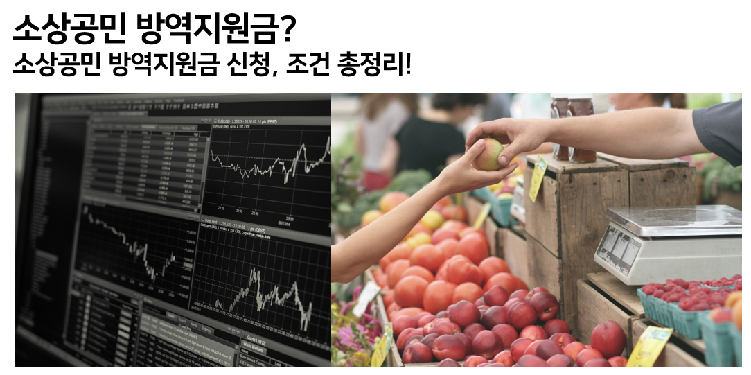  소상공인 방역지원금 신청, 조건 총정리!