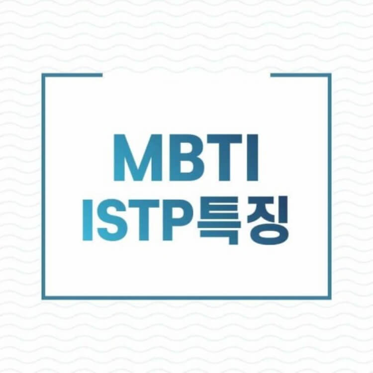 MBTI-ISTP-유형의-특징-사진