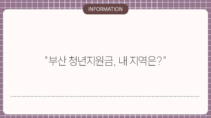 부산 청년지원금: 지역별 혜택 요약