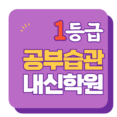  가재울초 연가초 연희중 수학학원 영어학원 내신 전문 단과 종합