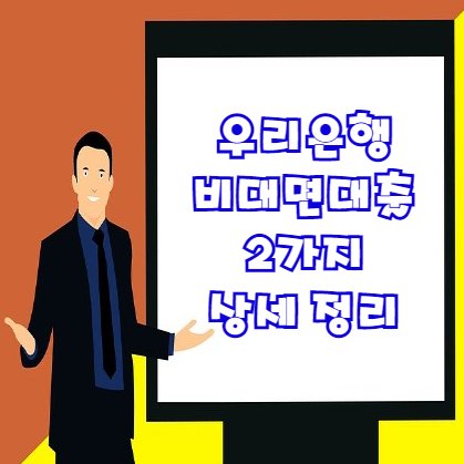  우리은행 비대면 대출 2가지 | 무직자 직장인 대출