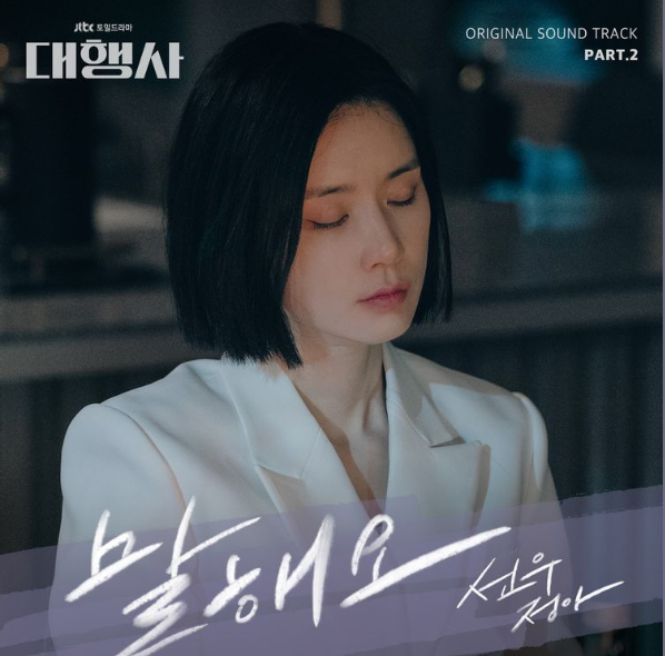  [대행사 OST] 선우정아 - 말해요 + 가사