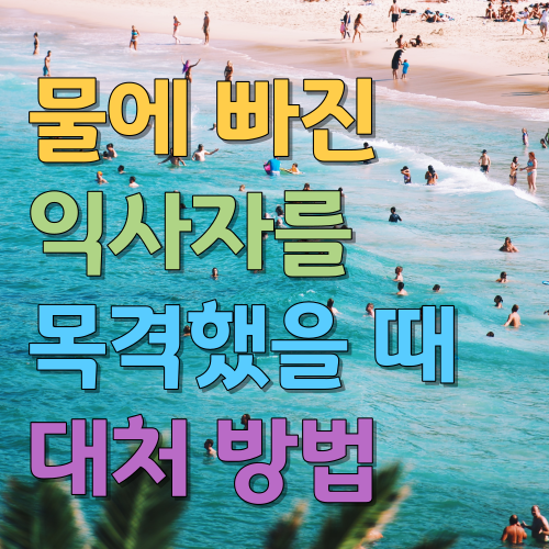  물에 빠진 익사자를 목격했을 때 대처 방법