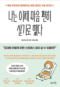  나는 이제 마음 편히 살기로 했다