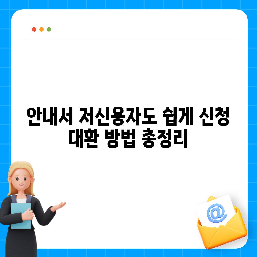 안내서| 저신용자도 쉽게 신청, 대환 방법 총정리