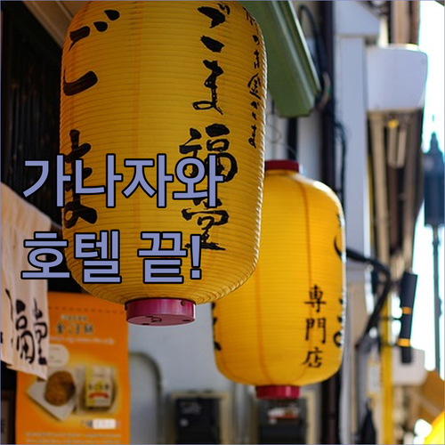 가나자와 여행, 호텔 선택 고민 끝!