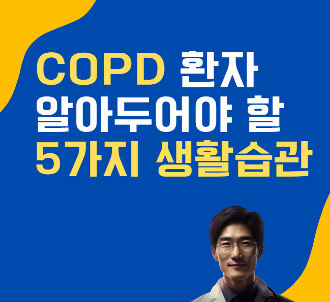 COPD 라이프스타일