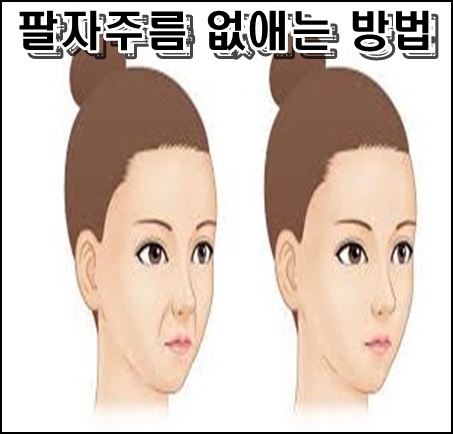  팔자주름 없애는 방법 4가지