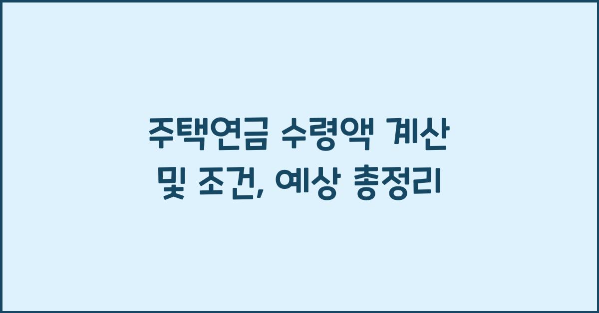 주택연금 수령액 계산