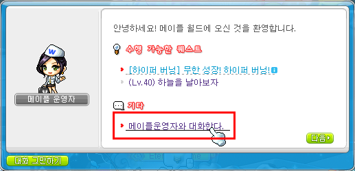 메이플 운영자와 대화한다 클릭