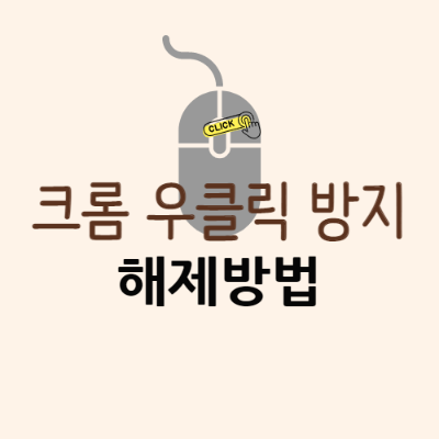  마우스 우클릭 방지 해제 방법. 크롬에서 마우스 오른쪽 클릭 방지 해제