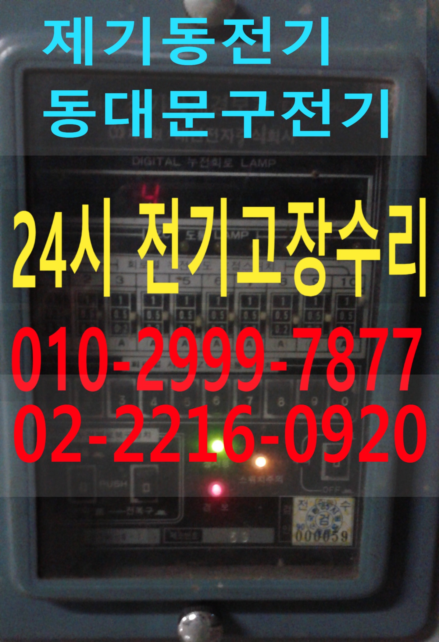  제기동전기 수리 전기고장 누전수리 전기공사 누전공사 24시 전기출장수리 누전차단기 내려감 일괄소등차단기 영상음향차단기 마그네트 릴레이 센서 타이머 콘센트누전 콘센트설치 LED 콘트..