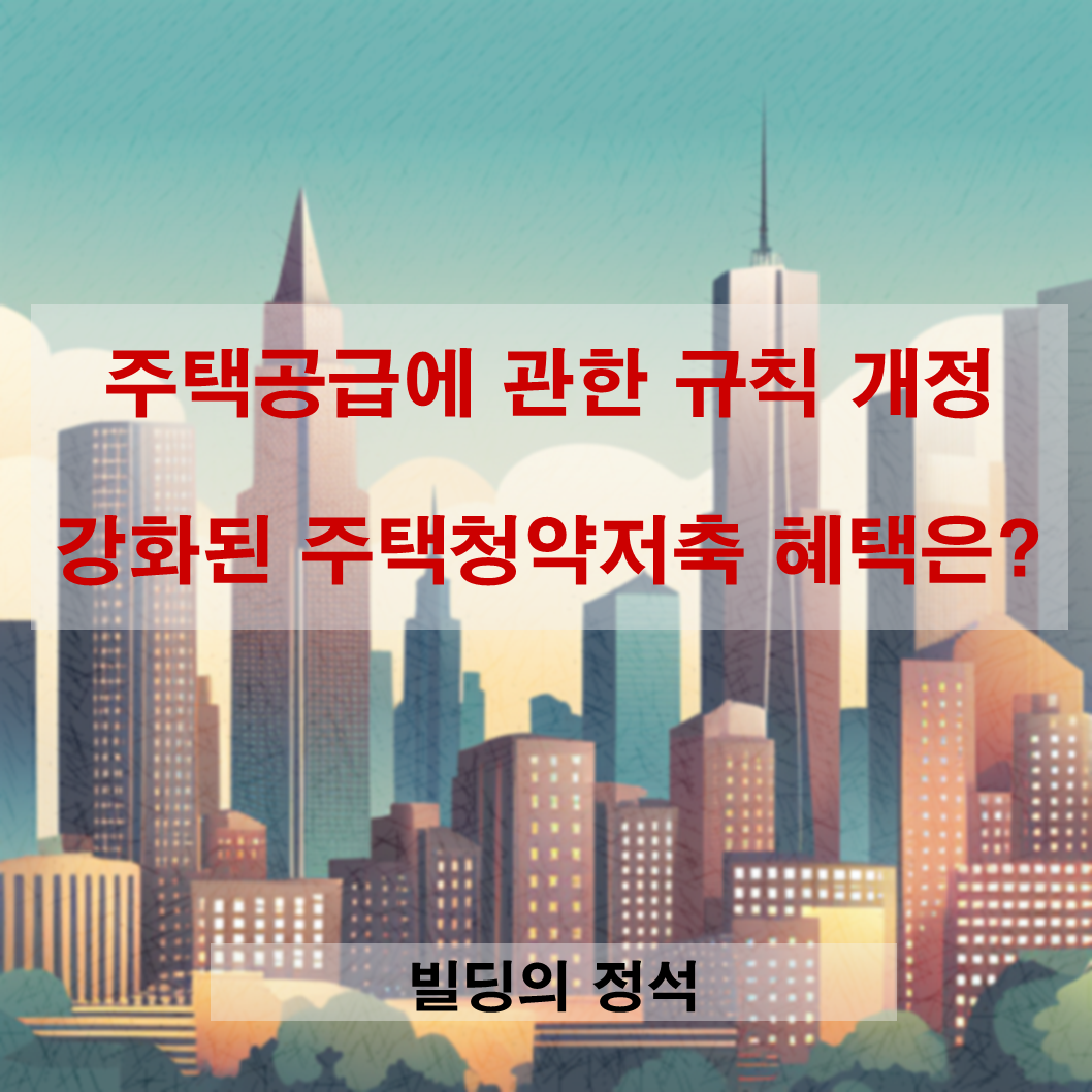 주택공급에 관한 규칙 개정안, 내 집 마련의 필수품 주택청약저축은?