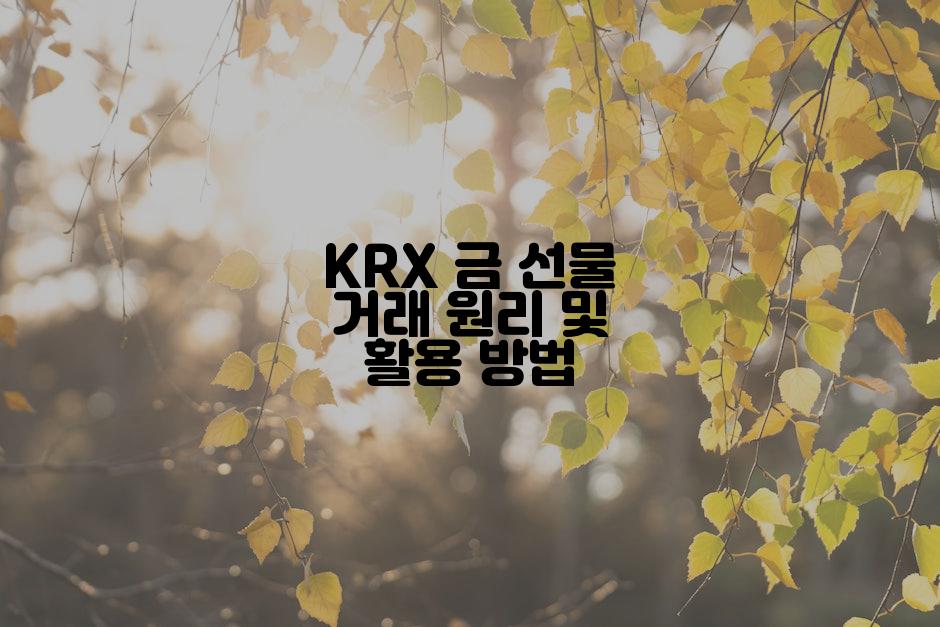 KRX 금 선물 거래 원리 및 활용 방법